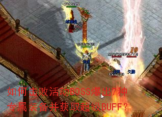 ��λ��ܻBOSS����7��ר��װ������ȡ����BUFF��