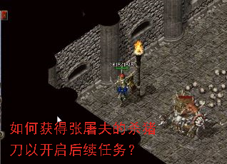 如何获得张屠夫的杀猪刀以开启后续任务? 如何获得张屠夫的杀猪刀以开启后续任务?