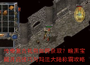 传奇复古礼包如何获取?暗黑宝藏开启技巧与玛法大陆称霸攻略 传奇复古礼包如何获取?暗黑宝藏开启技巧与玛法大陆称霸攻略