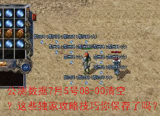 公测数据7月5号08-00清空?这些独家攻略技巧你保存了吗? 公测数据7月5号08-00清空?这些独家攻略技巧你保存了吗?