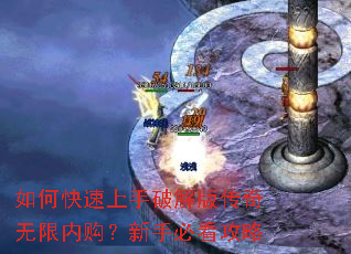 如何快速上手破解版传奇无限内购?新手必看攻略 如何快速上手破解版传奇无限内购?新手必看攻略