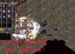 如何快速获得神途冥剑传中的顶级装备? 如何快速获得神途冥剑传中的顶级装备?