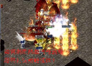 如何利用热血传奇新服源码打造巅峰征途? 如何利用热血传奇新服源码打造巅峰征途?