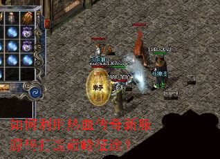 如何利用热血传奇新服源码打造巅峰征途? 如何利用热血传奇新服源码打造巅峰征途?
