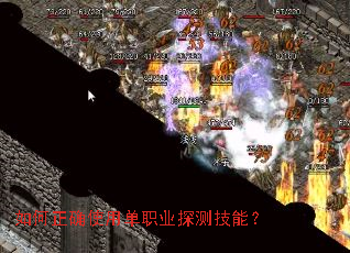 如何正确使用单职业探测技能? 如何正确使用单职业探测技能?