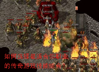 如何选择最适合你职业的传奇游戏技能组合? 如何选择最适合你职业的传奇游戏技能组合?