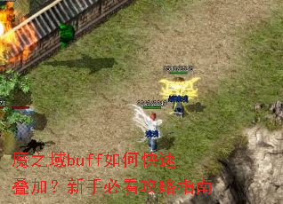 魔之域buff如何快速叠加?新手必看攻略指南 魔之域buff如何快速叠加?新手必看攻略指南