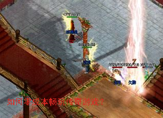 如何零成本畅玩传奇游戏? 如何零成本畅玩传奇游戏?