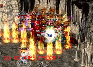 如何零成本畅玩传奇游戏? 如何零成本畅玩传奇游戏?