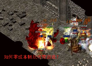 如何零成本畅玩传奇游戏? 如何零成本畅玩传奇游戏?