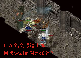 1.76铭文版道士如何快速刷到祖玛装备? 1.76铭文版道士如何快速刷到祖玛装备?