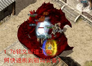 1.76铭文版道士如何快速刷到祖玛装备? 1.76铭文版道士如何快速刷到祖玛装备?