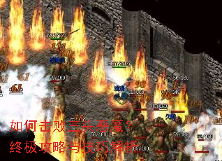 如何击败三头恶魔?终极攻略与技巧解析 如何击败三头恶魔?终极攻略与技巧解析