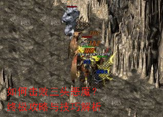 如何击败三头恶魔?终极攻略与技巧解析 如何击败三头恶魔?终极攻略与技巧解析
