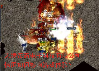 天津帝霸电子科技有限公司信用如何影响游戏体验? 天津帝霸电子科技有限公司信用如何影响游戏体验?