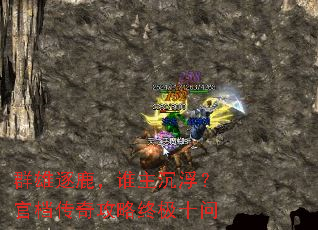 群雄逐鹿,谁主沉浮?官档传奇攻略终极十问 群雄逐鹿,谁主沉浮?官档传奇攻略终极十问