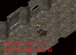 群雄逐鹿,谁主沉浮?官档传奇攻略终极十问 群雄逐鹿,谁主沉浮?官档传奇攻略终极十问