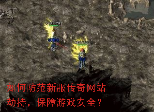 如何防范新服传奇网站劫持,保障游戏安全? 如何防范新服传奇网站劫持,保障游戏安全?