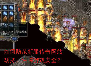 如何防范新服传奇网站劫持,保障游戏安全? 如何防范新服传奇网站劫持,保障游戏安全?
