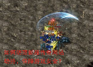 如何防范新服传奇网站劫持,保障游戏安全? 如何防范新服传奇网站劫持,保障游戏安全?
