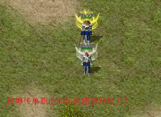 乾坤传单职业如何快速提升战力? 乾坤传单职业如何快速提升战力?