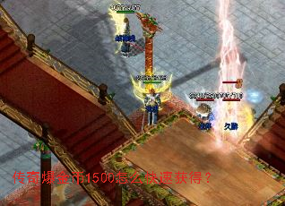 ���汬���1500��ô���ٻ�ã�