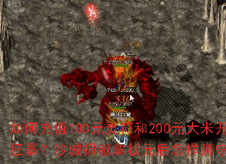 ��γ�ֵ100Ԫ�����200Ԫ���׿�����Ա��񱩣�ɳ�Ǿ�����״Ԫ���������ر��߼�װ����