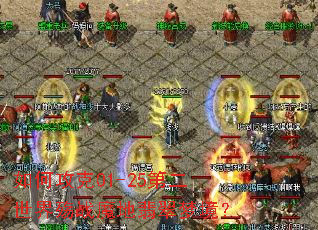 ��ι���01-25�ڶ�������սħ������ξ���