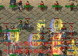 Ϊʲô������սʧ�ܣ��´�˵��ͼͨ���ؼ������