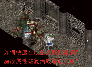 ��ο��ٺϳ�ʥ���������ħ�������Ƹ���Ч����ô�ã�