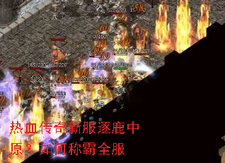 热血传奇新服逐鹿中原?如何称霸全服 热血传奇新服逐鹿中原?如何称霸全服