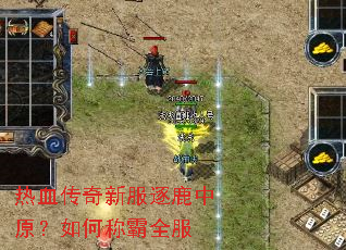热血传奇新服逐鹿中原?如何称霸全服 热血传奇新服逐鹿中原?如何称霸全服