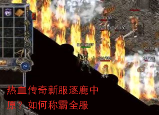 热血传奇新服逐鹿中原?如何称霸全服 热血传奇新服逐鹿中原?如何称霸全服