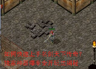 如何快速上手名剑天下传奇?独家神器爆率全开玩法揭秘 如何快速上手名剑天下传奇?独家神器爆率全开玩法揭秘