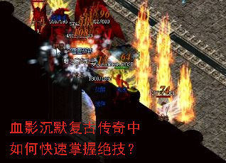 血影沉默复古传奇中如何快速掌握绝技? 血影沉默复古传奇中如何快速掌握绝技?