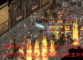 ��θ�Ч�ո�����½18��50��ս����ͼ��2СʱBOSS�������ٻ�ȡת�����ϣ�