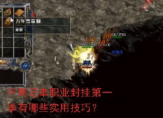 不周记单职业封挂第一季有哪些实用技巧? 不周记单职业封挂第一季有哪些实用技巧?