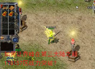 ������Ƿ��ڵ�����½֮��170157��ս��ͻ�ƣ�