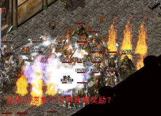 如何快速拿下传奇首爆奖励? 如何快速拿下传奇首爆奖励?