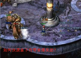 如何快速拿下传奇首爆奖励? 如何快速拿下传奇首爆奖励?