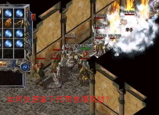 如何快速拿下传奇首爆奖励? 如何快速拿下传奇首爆奖励?