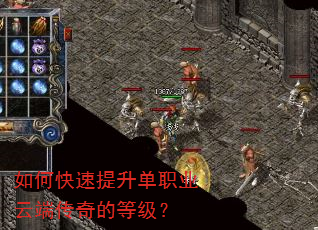 如何快速提升单职业云端传奇的等级? 如何快速提升单职业云端传奇的等级?