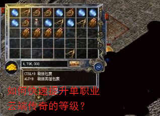 如何快速提升单职业云端传奇的等级? 如何快速提升单职业云端传奇的等级?