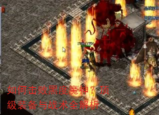 ��λ��ܺڶ�ħ�񣿶���װ����ս��ȫ����