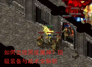 ��λ��ܺڶ�ħ�񣿶���װ����ս��ȫ����