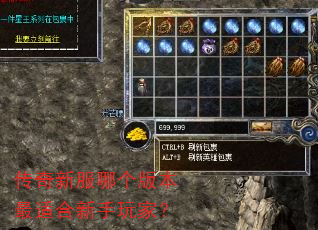 传奇新服哪个版本最适合新手玩家? 传奇新服哪个版本最适合新手玩家?