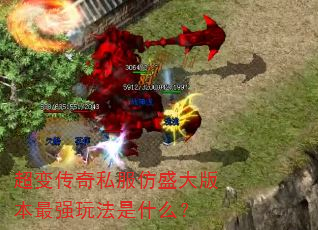 ���䴫��˽����ʢ��汾��ǿ�淨��ʲô��