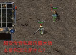 ���䴫��˽����ʢ��汾��ǿ�淨��ʲô��