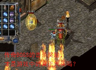����BOSS�Ļ�ɱ������������Ϸ�е�������ͷ��