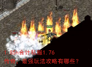 1.85h�ϼ�˽��1.76���棬��ǿ�淨��������Щ��